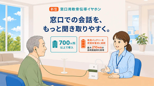 バナー「窓口での会話を、より聞き取りやすく。」