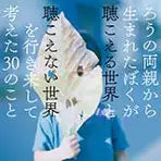 知ること、それ自体が救いになる　文庫『ぼくが生きてる、ふたつの世界』刊行に寄せて