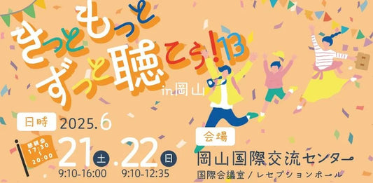 “きこえ”の未来を育む2日間。国内外から専門家が集結——「きっともっとずっと聴こう！13」が岡山で開催！
