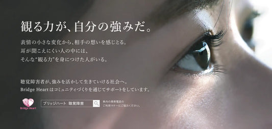 「観る力」が自分の強みに――大阪メトロ車内広告にて聴覚障害者の可能性を発信
