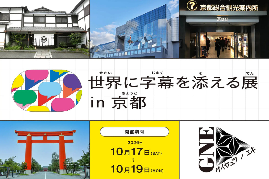 バナー「世界に字幕を添える展 in 京都」