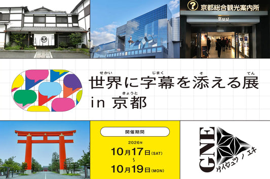バナー「世界に字幕を添える展 in 京都」