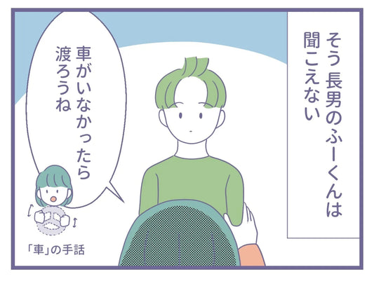 聞こえない兄と聞こえる弟。伝え方も気をつけることも違って大変…！ ろう者夫婦の子育て事情／音のない子育て①