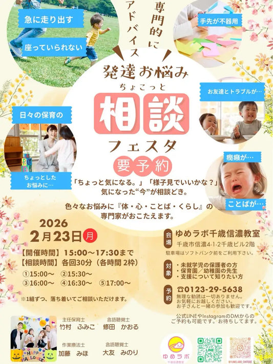 「様子見でいいの？」に専門家が答える──未就学児・幼児期の“気になる”を相談できる『発達お悩み相談フェスタ』を開催