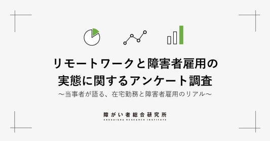 バナー「リモートワークと障害者雇用の実態調査」