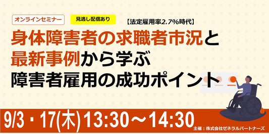 バナー「身体障害者の求職者市況と最新事例から学ぶ障害者雇用の成功ポイント」