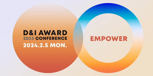 2月5日（月）に開催「D&Iアワード2023認定表彰式・カンファレンス」の申込受付開始