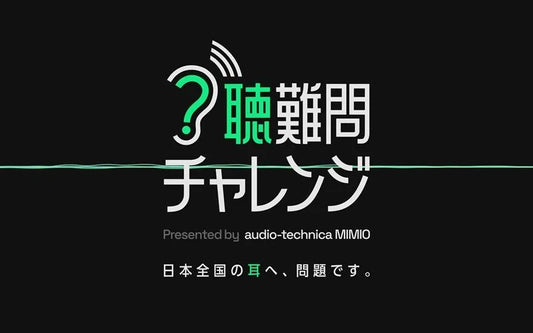 東大生正答率0.35％の”聴”難問、だれが解ける？audio-technica MIMIOが耳の日に「聴くチカラ」を試す謎解きクイズを出題