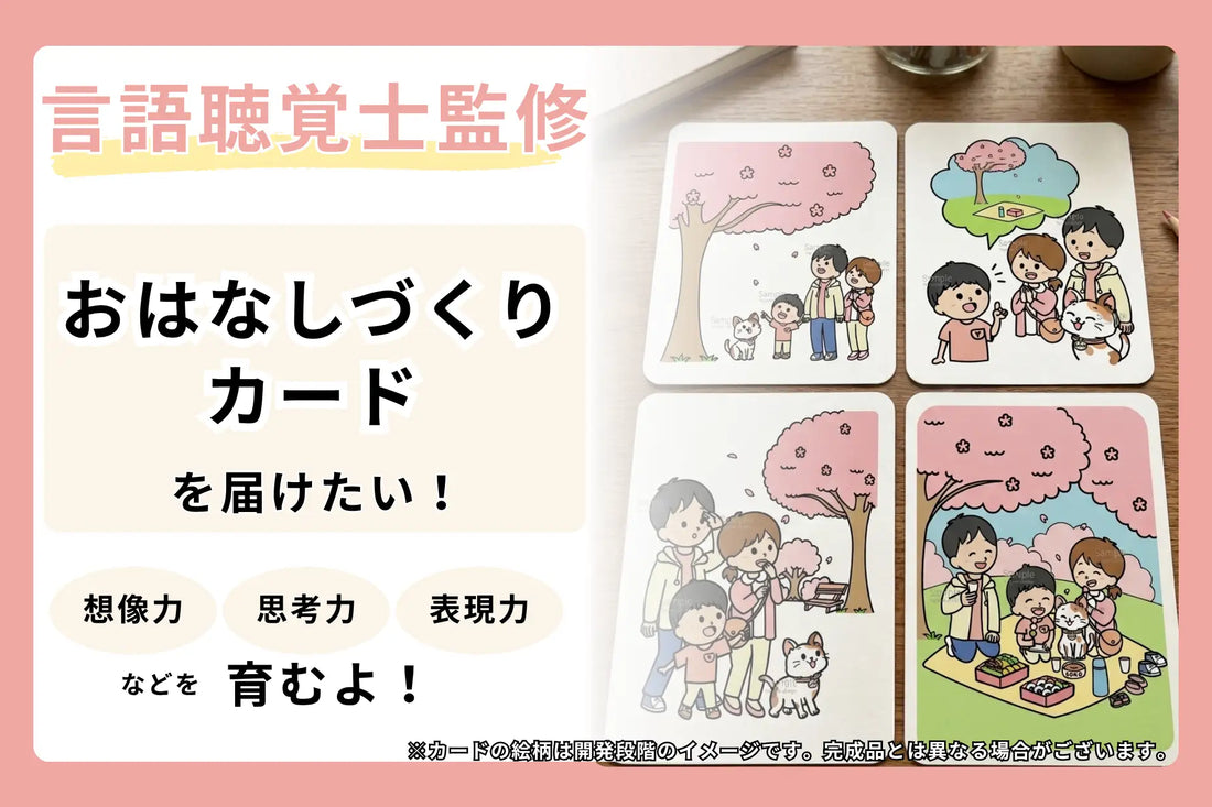 バナー「言語聴覚士監修の教材「おはなしづくりカード」開発プロジェクトをCAMPFIREにて実施中（株式会社Coco）」