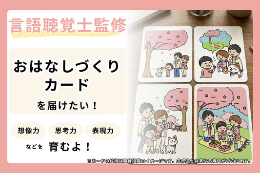 バナー「言語聴覚士監修の教材「おはなしづくりカード」開発プロジェクトをCAMPFIREにて実施中（株式会社Coco）」