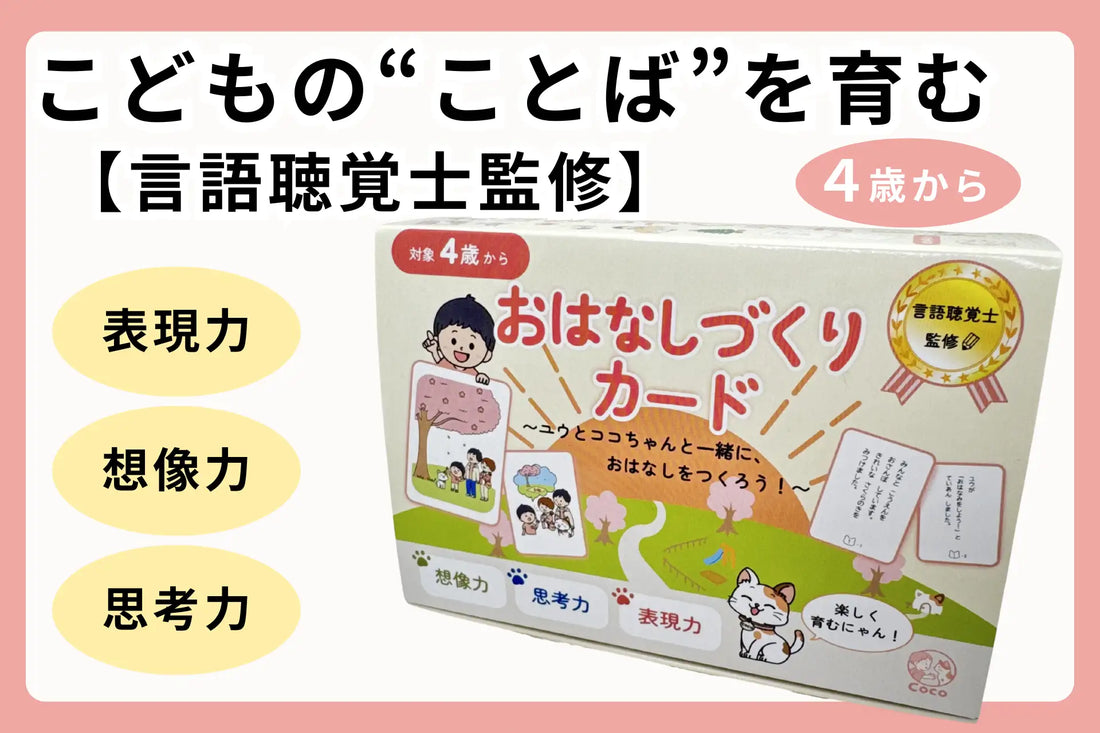 バナー「言語聴覚士監修「おはなしづくりカード」」
