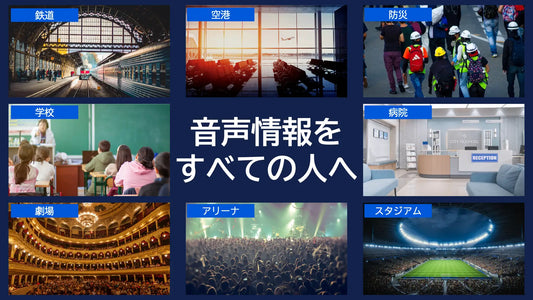 バナー「音声情報をすべての人へ」
