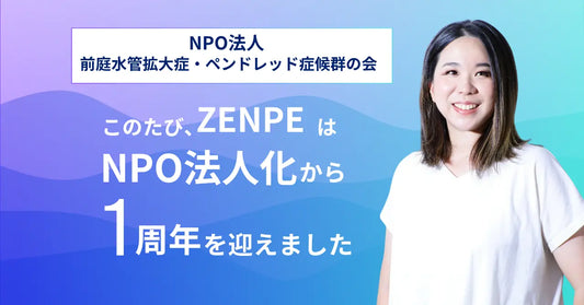 バナー「「耳鼻科医でも知らない」難聴がある。——希少疾患・前庭水管拡大症・ペンドレッド症候群の会"ZENPE(ゼンペ)"が設立1周年、「3つのゼロ」をなくす挑戦を本格化」