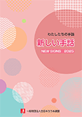 わたしたちの手話　新しい手話２０２５