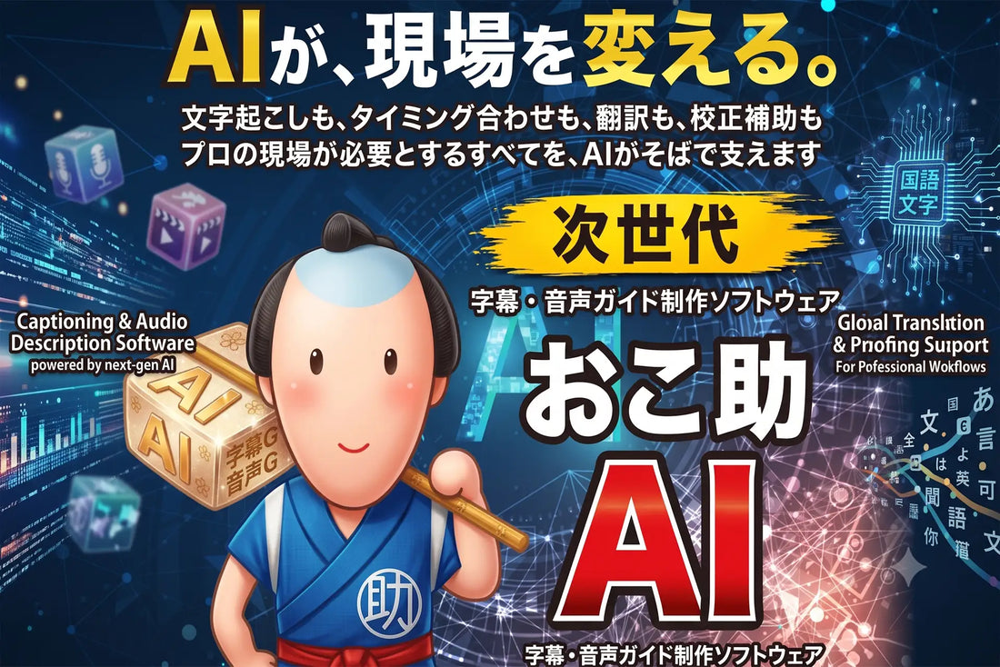 記事バナー「バリアフリー字幕・音声ガイド制作に特化した初のAIソフト「おこ助AI」Mac版を販売開始」