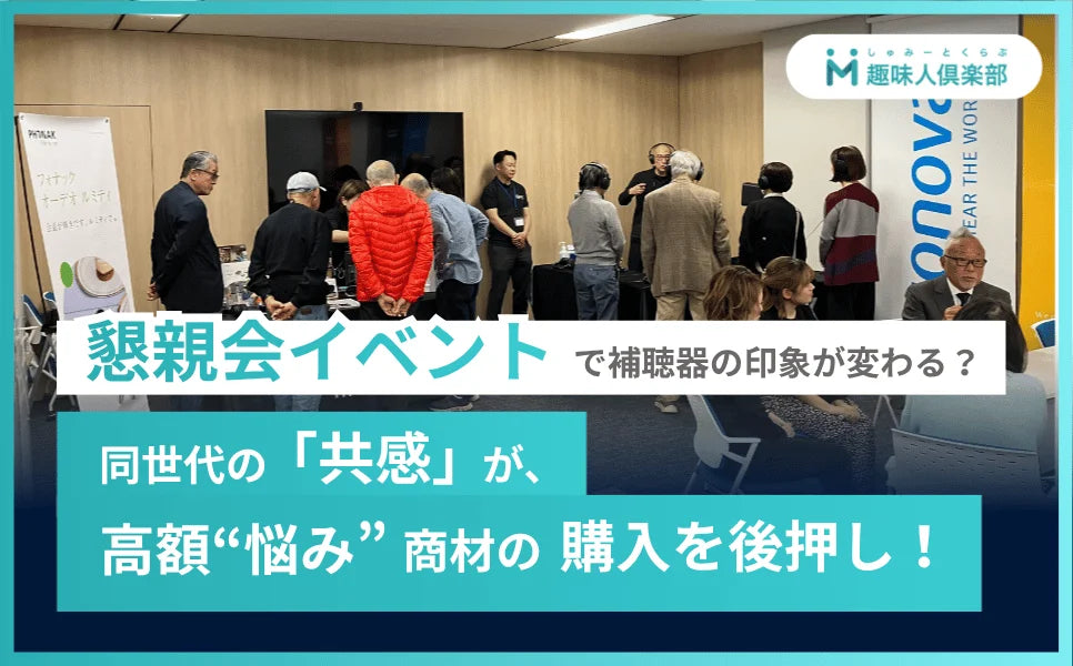 バナー「懇親会イベントで補聴器の印象が変わる？」