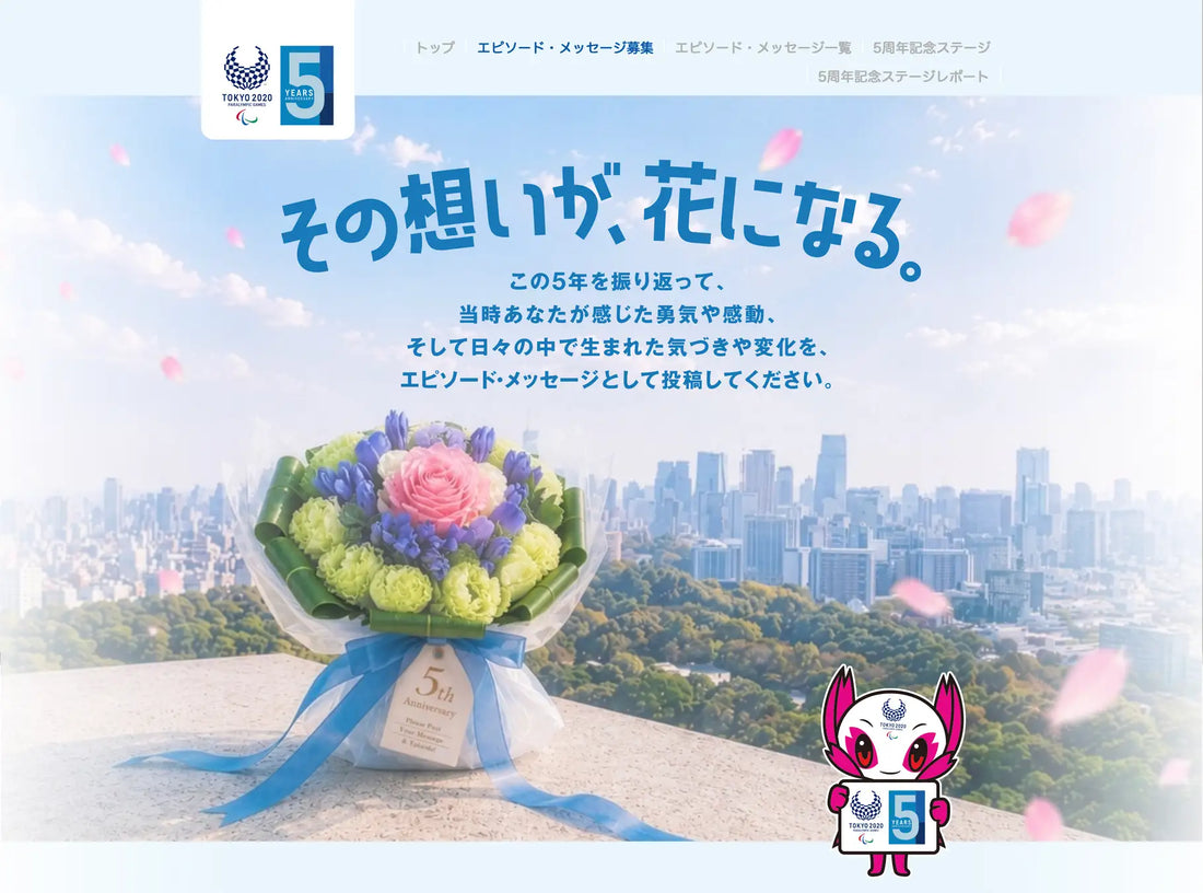 バナー「その想いが、花になる」
