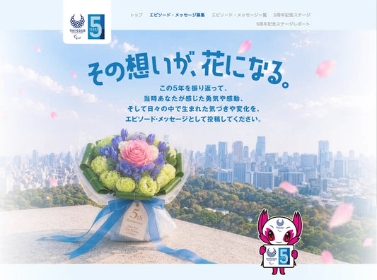 バナー「その想いが、花になる」