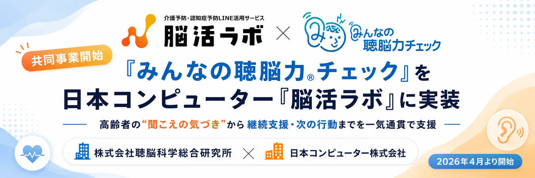 バナー「「みんなの聴脳力®チェック」を日本コンピューター社「脳活ラボ」に実装」