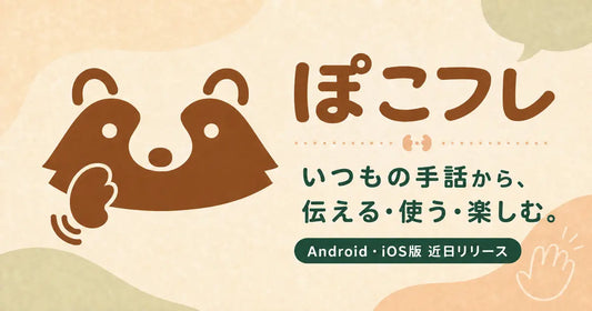 ぽこフレのバナー