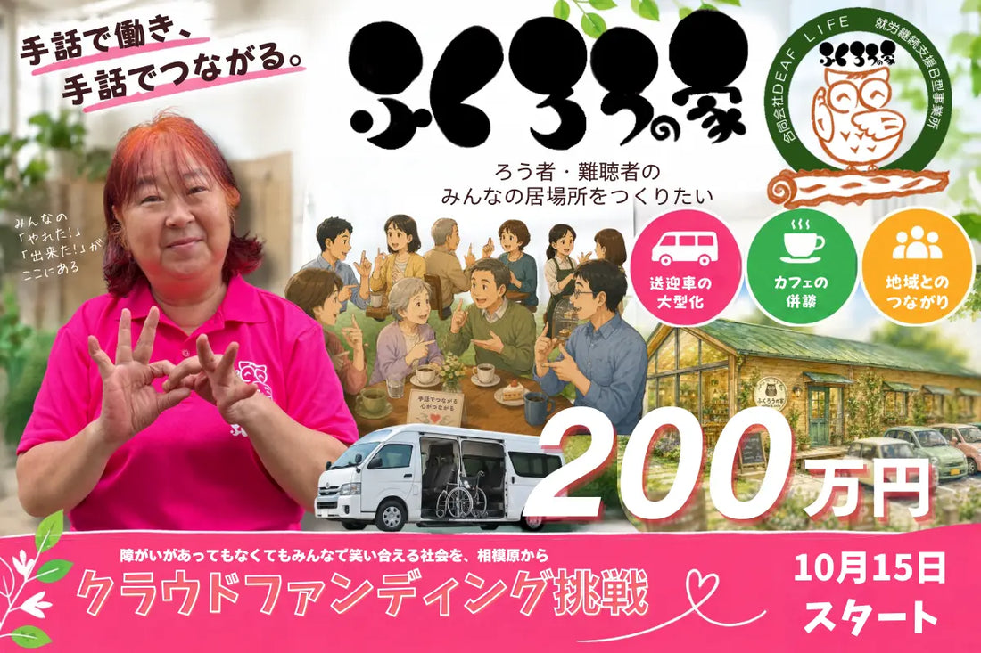 バナー「「ふくろうの家」、大型送迎車の導入とカフェ併設型施設への移転に向けたクラウドファンディングを開始！」