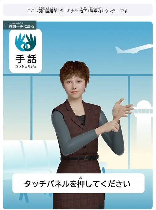 きこえない・きこえにくい人の「旅での困る」をなくす「手話CGコンシェルジュ」による案内サービス　羽田空港などで実証実験を開始