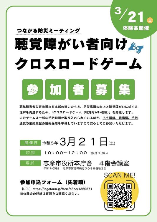 つながる防災ミーティング～聴覚障がい者向けクロスロードゲーム～