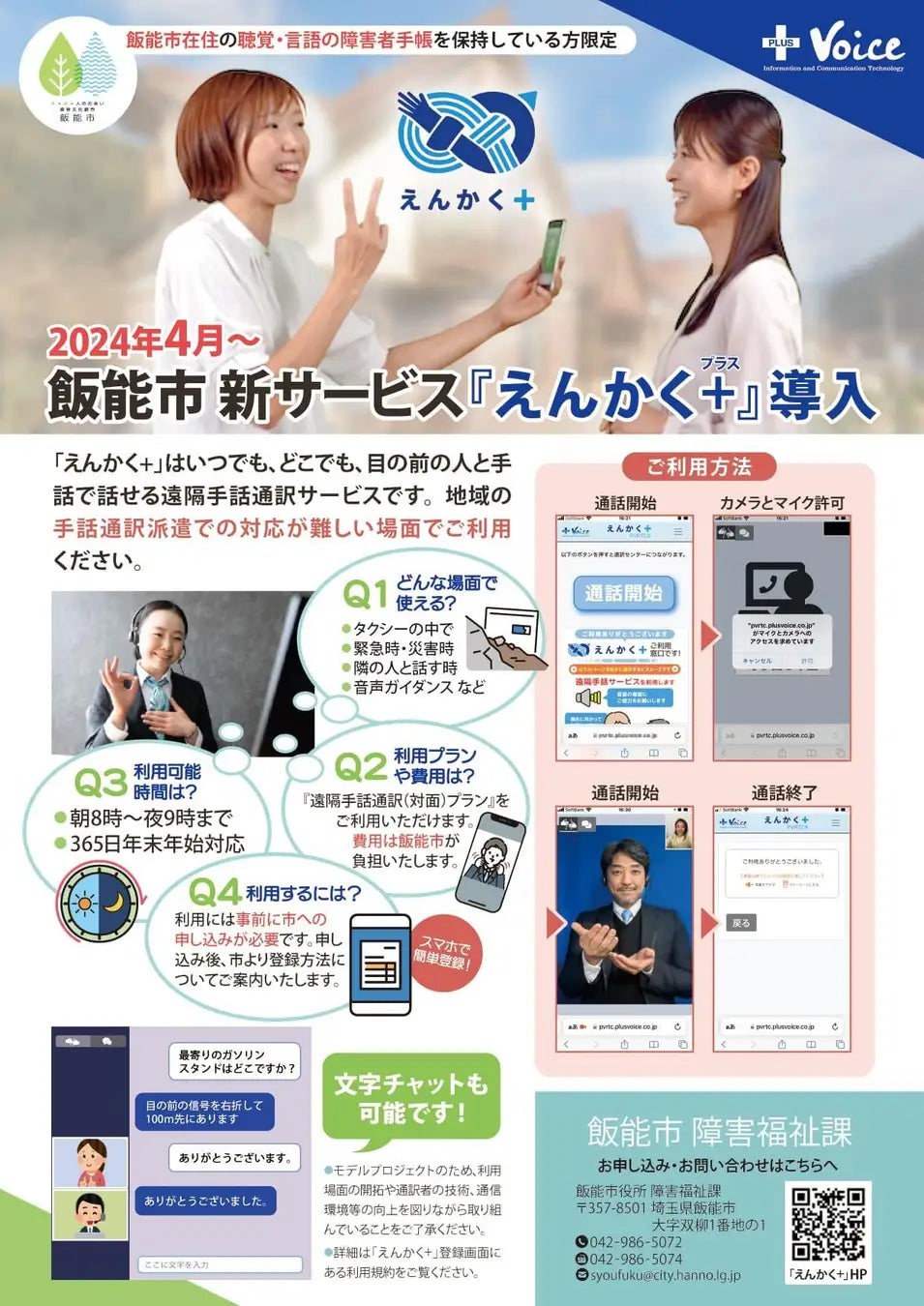 【埼玉県飯能市】遠隔手話通訳サービス「えんかく＋（プラス）」を全国の自治体で初めてスタートします