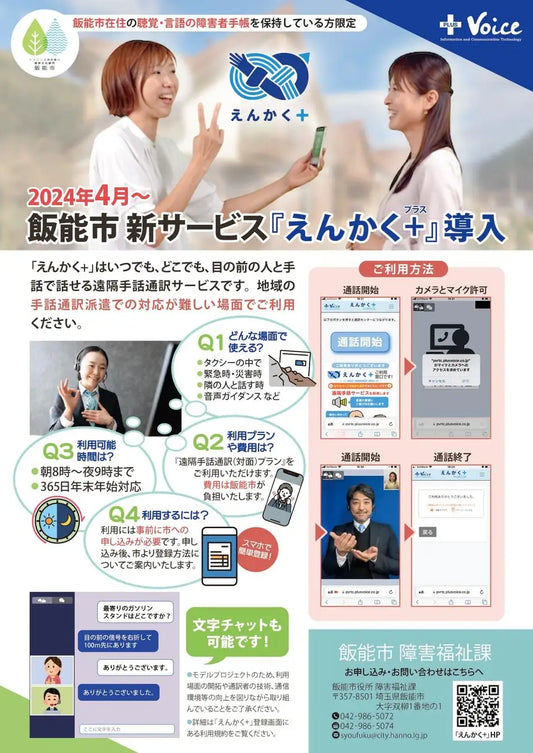 【埼玉県飯能市】遠隔手話通訳サービス「えんかく＋（プラス）」を全国の自治体で初めてスタートします