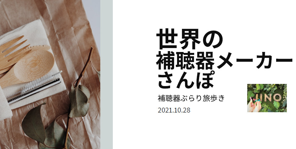 『世界の補聴器さんぽ』と『難聴と認知症』の勉強会