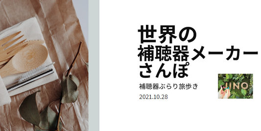 『世界の補聴器さんぽ』と『難聴と認知症』の勉強会