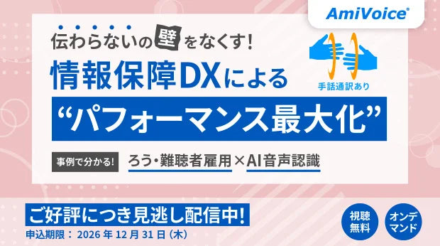 バナー「情報保障DXによる『パフォーマンス最大化』事例で分かる、ろう・難聴者雇用×AI音声認識」」