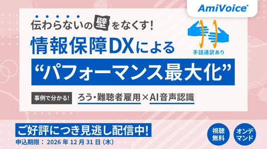 バナー「情報保障DXによる『パフォーマンス最大化』事例で分かる、ろう・難聴者雇用×AI音声認識」」