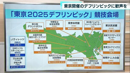 2025年に東京で開催される、聴覚に障害があるアスリートのための国際総合スポーツ大会、デフリンピックについて、8月22日に大会の目標と競技会場が発表されました。  2年後に迫るデフリンピック。東京都などは大会の目標として、「デフスポーツの魅力を伝え人々や社会とつなぐ」ことや、大会を機に街のバリアフリー化を進め「共生社会を実現」することなどを掲げました。  また、全21競技の会場が決まり、発表されました。  開閉会式や、卓球競技は渋谷区の東京体育館で行われ、水泳競技は江東区の東京アクアティクスセンターで行わ