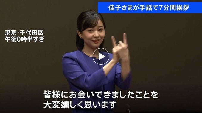 「応援しています」佳子さまが手話で7分間挨拶　高校生の手話スピーチコンテスト