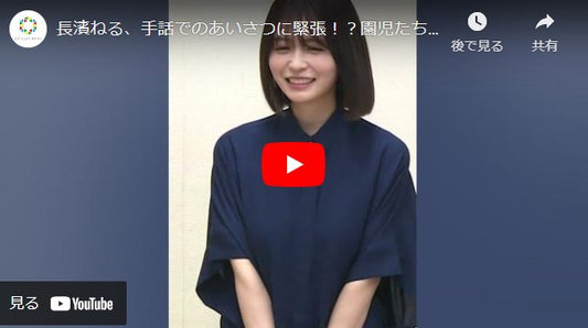 長濱ねる、手話でのあいさつに緊張！？園児たちと交流でダンスも披露 #長濱ねる #shorts