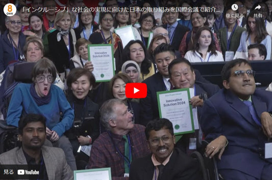 「インクルーシブ」な社会の実現に向けた日本の取り組みを国際会議で紹介　海外の反応は【手話が語る福祉】