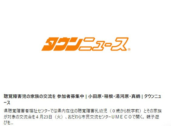 聴覚障害児の家族の交流を参加者募集中