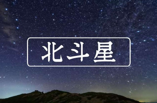 北斗星（４月１１日付）