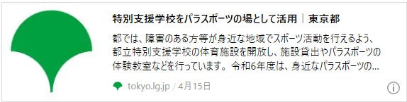 矢口特別支援学校（大田区）と光明学園（世田谷区）を新たに追加し、都立特別支援学校32校で施設貸出と体験教室を実施！