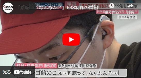 「難聴ってなんなん？」FBS制作の番組が科学技術映像祭で優秀賞　全国18か所で上映へ「悩みや思い知って」