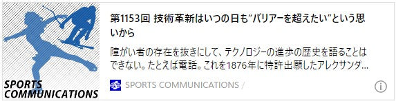 第1153回　技術革新はいつの日も“バリアーを超えたい”という思いから