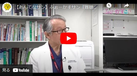 【あんてなサン】ふぉーかすサン『難聴』の原因や最新の医療機器を紹介　#難聴 　#耳の病気　#補聴器