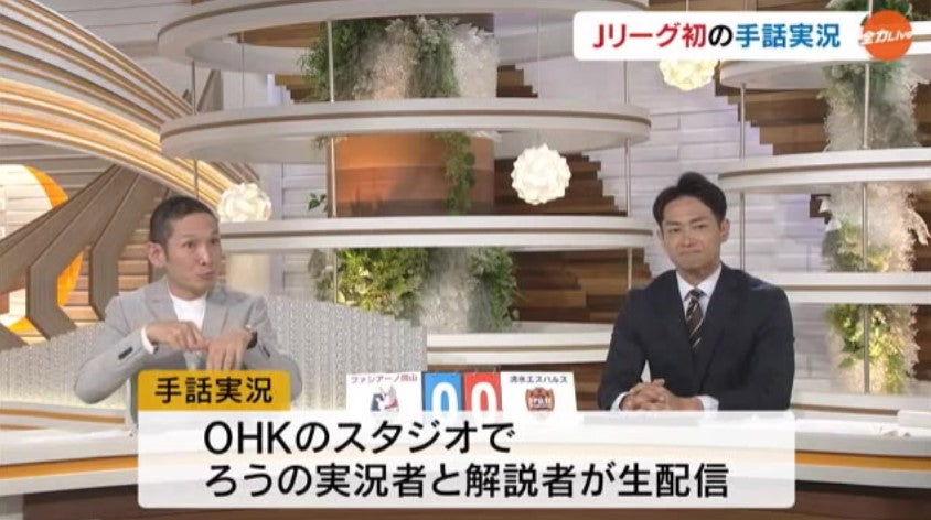 Ｊリーグの試合初の「手話実況」で新しい楽しみ方を提供　聴覚障害者も現地で実況見ながら生観戦【岡山】