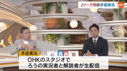 Ｊリーグの試合初の「手話実況」で新しい楽しみ方を提供　聴覚障害者も現地で実況見ながら生観戦【岡山】