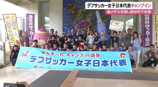 デフサッカー女子日本代表　読谷で合宿