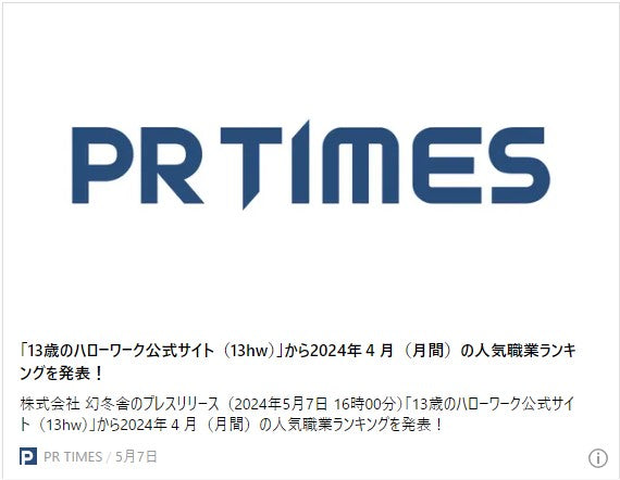 「13歳のハローワーク公式サイト（13hw）」から2024年４月（月間）の人気職業ランキングを発表！