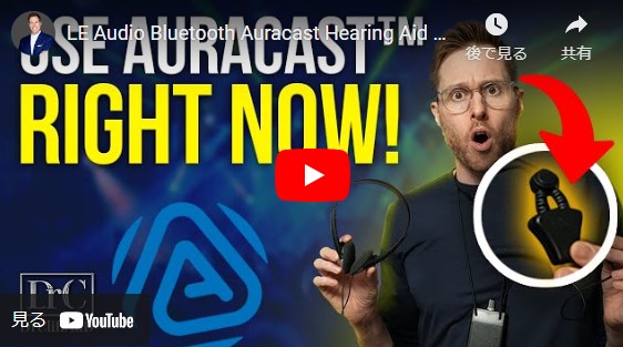 LEオーディオBluetooth Auracast補聴器ハック