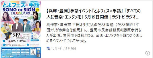 【兵庫・豊岡】手話イベント『とよフェス×手話』　「すべての人に音楽・エンタメを」　5月19日開催