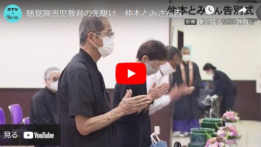 聴覚障害児教育の先駆け　仲本とみさん告別式　教え子が分かれ惜しむ